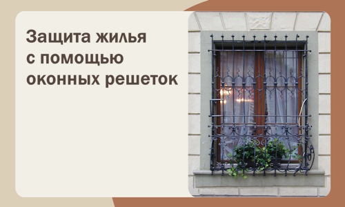 Защита жилья с помощью оконных решеток в Якутске